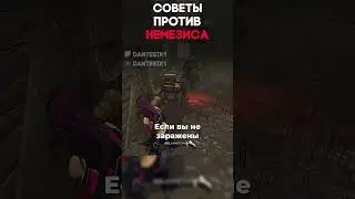 СОВЕТЫ ПРОТИВ НЕМЕЗИСА Dead By Daylight #dantesik1 #dbd #дбд #игры #видеоигры