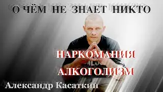 От Зависимого о Зависимости. То, что нигде не узнаешь.