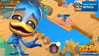 🐸Получил Ромео из событея, проходим лабиринт и играем за лягушку Ромео в игре Zooba / ManGame Zooba