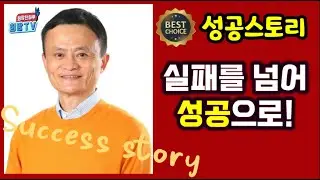 164. 마윈의  성공스토리 ㅣ실패를 넘어 성공으로 !  #희망찬하루희망TV
