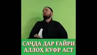 😥🤲АКСАРИ МАРДУМ ТАКИЯ БА ТАБИБҲО ДОРАНД/ДОМУЛЛО АБДУЛКОДИР