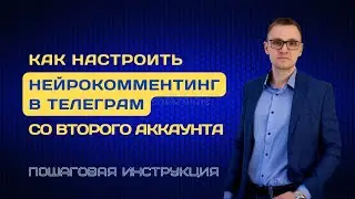 Как запустить нейрокомментинг в Телеграм с технического аккаунта? | Автокомментинг | Ai комментинг