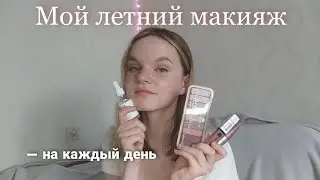 Мой летний повседневный макияж | my summer makeup