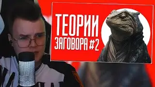 КАША СМОТРИТ: ТЕОРИИ ЗАГОВОРА #2 | ТИК ТОК / kussia88