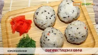 Корейская кухня: Рисовые шарики с начинкой из кимчи и тунца