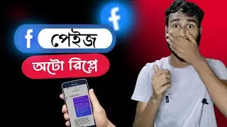 Facebook page auto reply message 2024। fb page message auto response