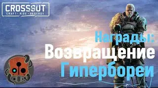 Какие награды нас ждут в возвращение Гипербореи