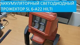 Аккумуляторный светодиодный прожектор Hilti SL 6-A22. Небольшой обзор.