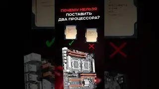 Почему нельзя поставить два процессора? #пк #сборкапк #игры #видеоигры #гейминг #pc #games #gaming