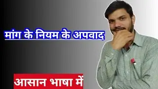 मांग के नियम के अपवाद क्या होते हैं ? ‼️ What Exceptions To The Law Of Demand ? ✔️✔️