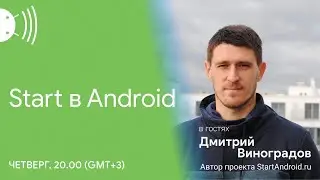 Start в Android с Дмитрием Виноградовым@StartAndroid.ru