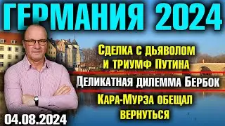 Германия 2024. Сделка с дьяволом и триумф Путина, Дилемма Бербок, Кара-Мурза обещал вернуться