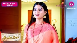 Antarapata | Ep. 387 & 388 | Recap | ತನ್ನ ಕ್ಷಣಗಳನ್ನು ಮೆಲುಕು ಹಾಕುವ ಆರಾಧನಾ | Colors Kannada