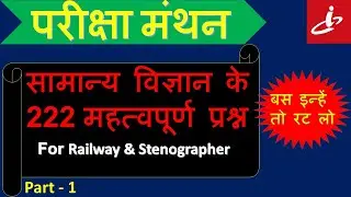 सामान्य विज्ञान के महत्वपूर्ण प्रश्न | General Science Important 222 Questions
