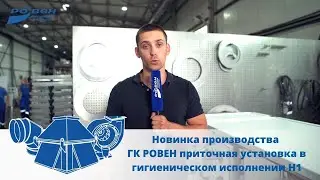 Приточно-вытяжная установка в гигиеническом исполнении Н1 ГК РОВЕН