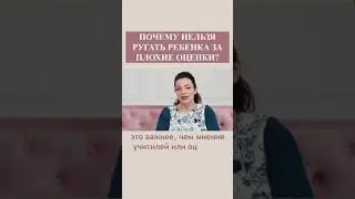 Почему нельзя ругать ребенка за плохие оценки? Наталия Холоденко