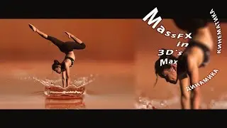 [ОТВЕТЫ] 3D MAX. Что такое MassFX? Применение  dinamic и static к созданным объектам.