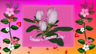 С праздником,дорогие Татьяны!