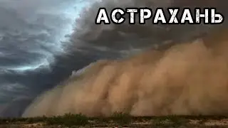 Ураган в Астрахани сегодня Есть пострадавшие