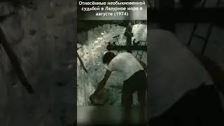 Отнесённые необыкновенной судьбой в Лазурное море в августе 1974 