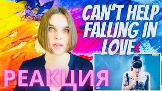 Диана Анкудинова Can't Help Falling in Love РЕАКЦИЯ преподавателя вокала - Уроки Вокала Орлеана