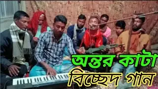 Tuije Amar- Ar Valo Vasha Tore Sara Amar//Bangla song, Singer Lalchan Boyati// Mew Bissed New media