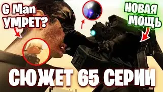 ТИТАНЫ В БОЛЬШОЙ БЕДЕ😢😱 СЛИВ КАДРОВ! КОГДА ВЫЙДЕТ 65 СЕРИЯ? Разбор сливов 65 Серии🔥 Теории Skibidi
