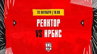 20.10.2023. «Реактор» – «Ирбис» | (OLIMPBET МХЛ 23/24) – Прямая трансляция