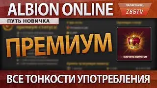 Albion Online: Путь новичка. Премиум статус - подробности