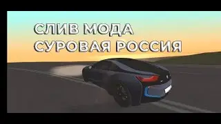 СЛИВ МОДА CRMP MOBILE | СУРОВАЯ РОССИЯ