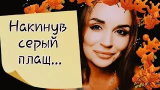 /Накинув серый плащ, походкой шаткой.../ Ирина Самарина-Лабиринт