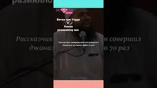 Битва при гора Ухуд дядя пророк Мухаммад с.а.в