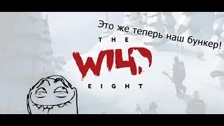 ЭТО ЖЕ ТЕПЕРЬ НАШ БУНКЕР! [The Wild Eight#2.2]