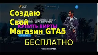 Магазин виртов GTA5 за 1 минуту! Создаю свой магазин GTA 5