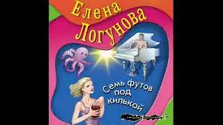 СЕМЬ ФУТОВ ПОД КИЛЬКОЙ  -  Логунова Елена / 