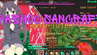 РАЗНОС SANCRAFT NEVERTIME НОВАЯ ВЕРСИЯ 1.21