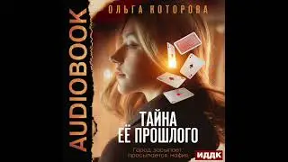 2003709 Аудиокнига. Которова Ольга "Тайна ее прошлого"