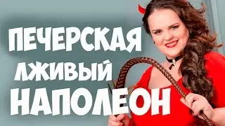 Соционика. Печерская. Лживый Наполеон. Обучающее видео.