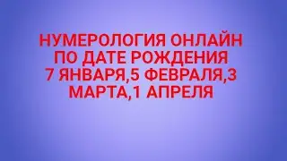 НУМЕРОЛОГИЯ ПО ДАТЕ РОЖДЕНИЯ.7 ЯНВАРЯ,5 ФЕВРАЛЯ,3 МАРТА,1 АПРЕЛЯ.ВАША СУДЬБА И КАРМА.