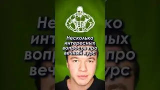 Вопросы про вечный курс стероидов #вечныйкурс #стероиды #тестостерон #бодибилдинг #александркузнецов