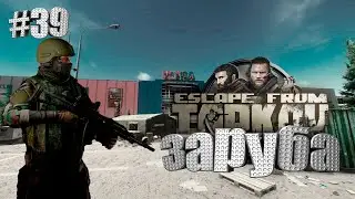 ЗАРУБА ► Escape From Tarkov ► Будни Таркова #39