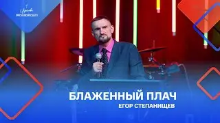 Егор Степанищев: «Блаженный плач», 30.01.2022