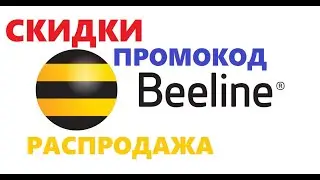 Билайн скидки, акции, подборка товаров с большими скидками