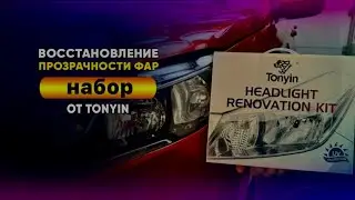 Восстановление пластиковых фар. Набор от Tonyin