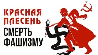 Красная Плесень - Смерть фашизму | Лучшие песни
