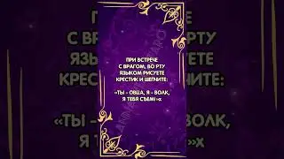 Шепоток при встрече с врагом