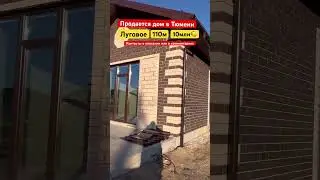 Продается дом в Тюмени 