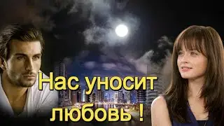 Елена Соболева - НАС УНОСИТ ЛЮБОВЬ! Бесконечно трогательная песня о любви!    Премьера 2022.