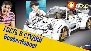 🔴LEGO СТРИМ. LEGO Technic GooberReboot в гостях