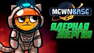 КОТЕЙКА Строит Ядерный Реактор - MewnBase #2